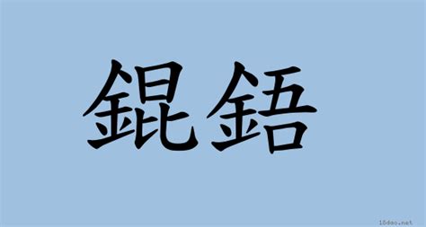 錕鋙|詞語:錕鋙 (注音:ㄎㄨㄣ ㄨˊ) 